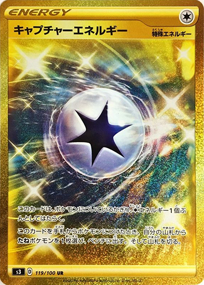 キャプチャーエネルギー（s3 119/100 UR / ムゲンゾーン / ソード&シールド）