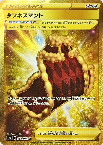 タフネスマント（s3a 094/076 UR / 伝説の鼓動 / ソード&シールド）