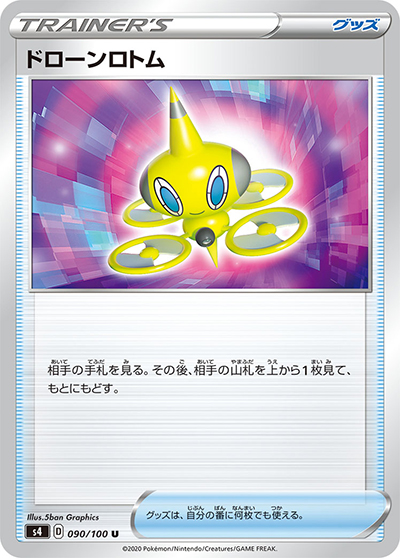 ドローンロトム（s4 090/100 U / 仰天のボルテッカー / ソード&シールド）