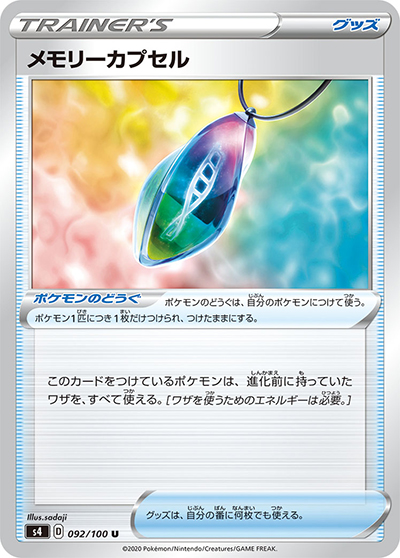 メモリーカプセル（s4 092/100 U / 仰天のボルテッカー / ソード&シールド）