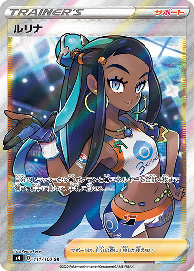 ルリナ（s4 111/100 SR / 仰天のボルテッカー / ソード&シールド）