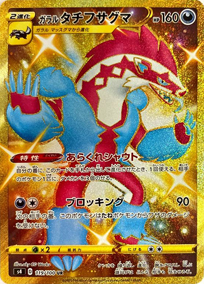 ガラル タチフサグマ（s4 119/100 UR / 仰天のボルテッカー / ソード&シールド）