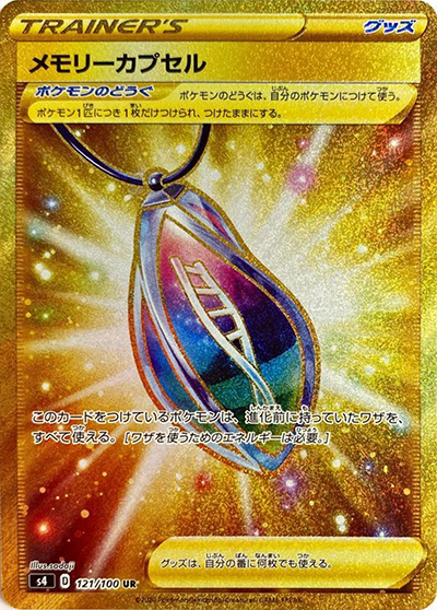 メモリーカプセル（s4 121/100 UR / 仰天のボルテッカー / ソード&シールド）