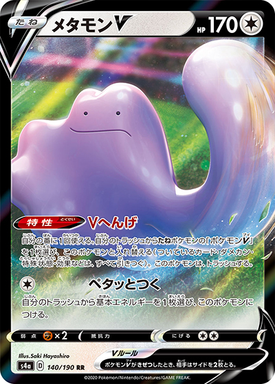 メタモンV（s4a 140/190 RR / シャイニースターV / ソード&シールド）