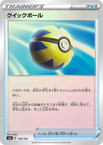 クイックボール（s4a 158/190 ミラー / シャイニースターV / ソード&シールド）