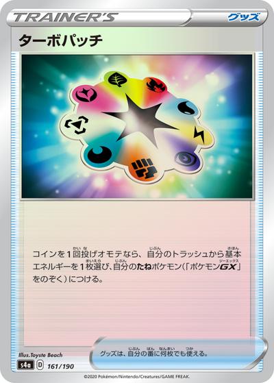 ターボパッチ（s4a 161/190 ミラー / シャイニースターV / ソード&シールド）