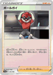 ボールガイ