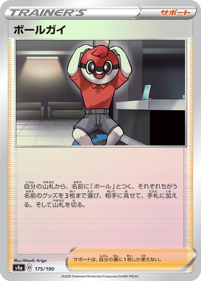 ボールガイ（s4a 175/190 ミラー / シャイニースターV / ソード&シールド）