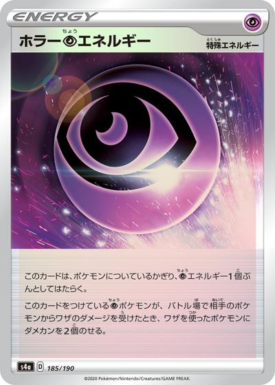 ホラー超エネルギー（s4a 185/190 ミラー / シャイニースターV / ソード&シールド）