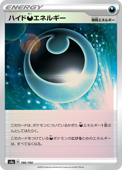 ハイド悪エネルギー（s4a 186/190 ミラー / シャイニースターV / ソード&シールド）