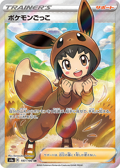 ポケモンごっこ（s4a 197/190 SR / シャイニースターV / ソード&シールド）