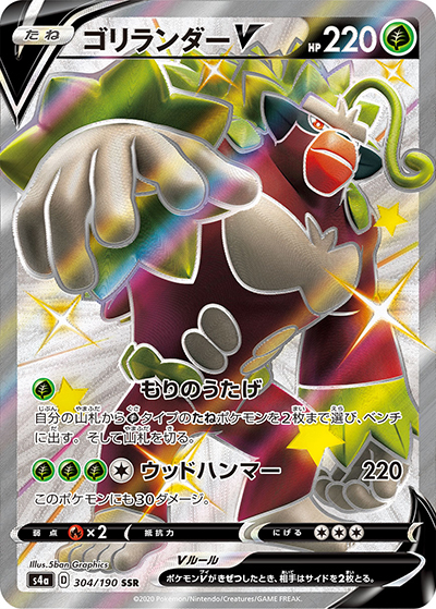 ゴリランダーV（s4a 304/190 SSR / シャイニースターV / ソード&シールド）