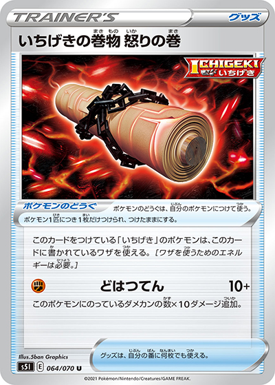 いちげきの巻物 怒りの巻（s5I 064/070 U / 一撃マスター / ソード&シールド）