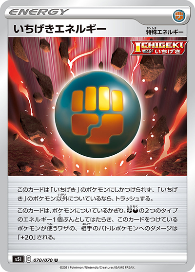 いちげきエネルギー（s5I 070/070 U / 一撃マスター / ソード&シールド）