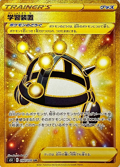 学習装置（s5I 090/070 UR / 一撃マスター / ソード&シールド）