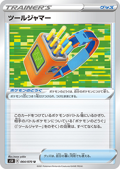 ツールジャマー（s5R 064/070 U / 連撃マスター / ソード&シールド）