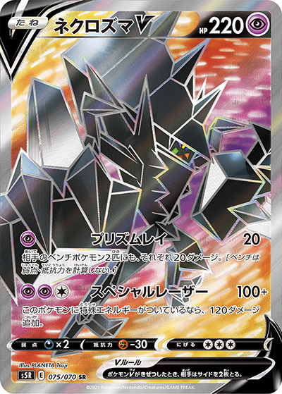 ネクロズマV（s5R 075/070 SR / 連撃マスター / ソード&シールド）
