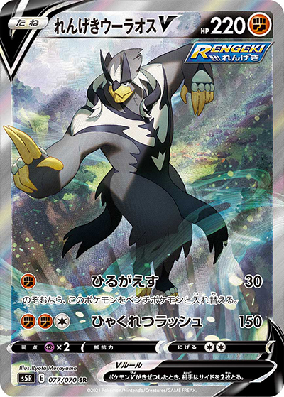 れんげきウーラオスV（s5R 077/070 SR / 連撃マスター / ソード&シールド）