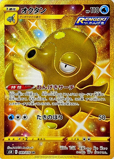 オクタン（s5R 089/070 UR / 連撃マスター / ソード&シールド）