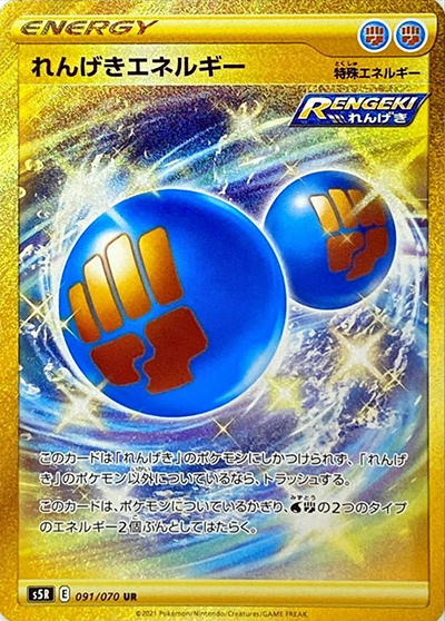 れんげきエネルギー（s5R 091/070 UR / 連撃マスター / ソード&シールド）