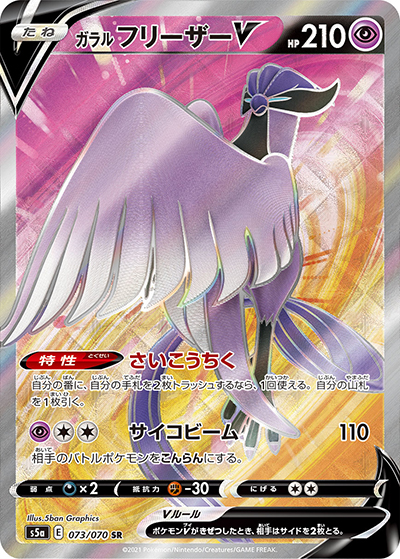 ガラル フリーザーV（s5a 073/070 SR / 双璧のファイター / ソード&シールド）