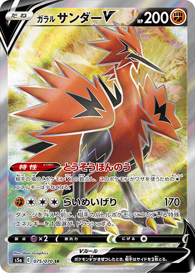 ガラル サンダーV（s5a 075/070 SR / 双璧のファイター / ソード&シールド）
