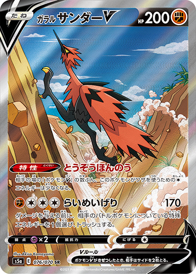 ガラル サンダーV（s5a 076/070 SR / 双璧のファイター / ソード&シールド）