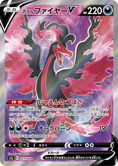 ガラル ファイヤーV（s5a 077/070 SR / 双璧のファイター / ソード&シールド）
