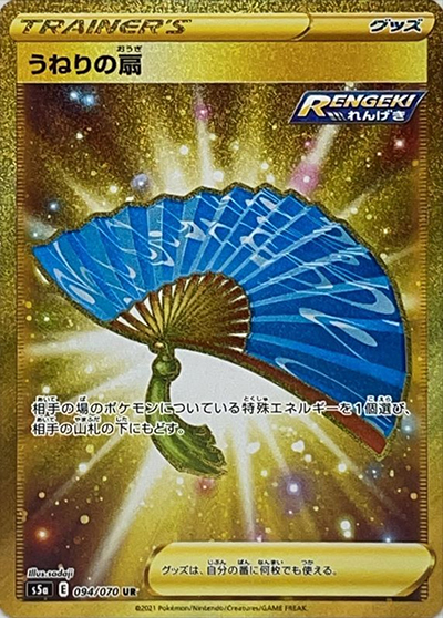 うねりの扇（s5a 094/070 UR / 双璧のファイター / ソード&シールド）
