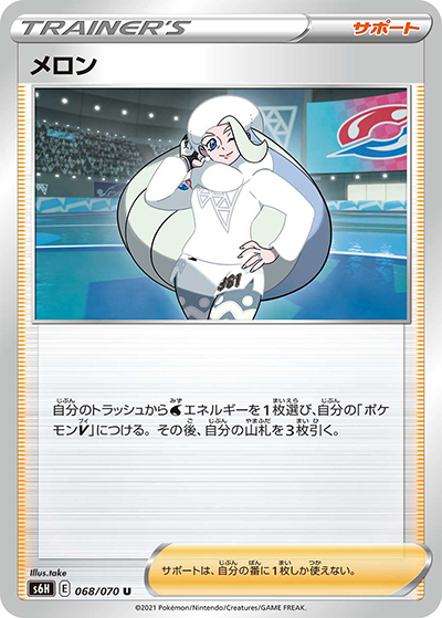 メロン（s6H 068/070 U / 白銀のランス / ソード&シールド）