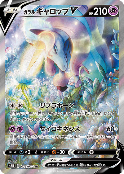 ガラル ギャロップV（s6H 075/070 SR / 白銀のランス / ソード&シールド）