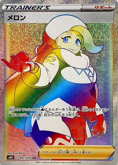 メロン（s6H 091/070 HR / 白銀のランス / ソード&シールド）