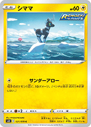 シママ