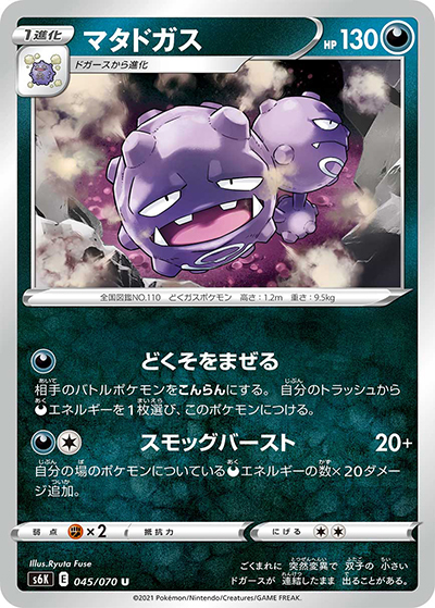マタドガス（s6K 045/070 U / 漆黒のガイスト / ソード&シールド）