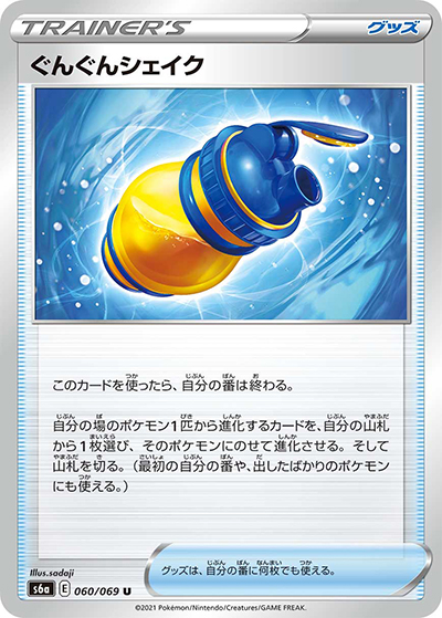 ぐんぐんシェイク（s6a 060/069 U / イーブイヒーローズ / ソード&シールド）