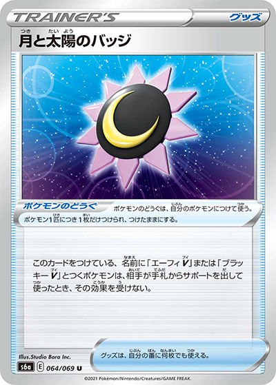 月と太陽のバッジ（s6a 064/069 U / イーブイヒーローズ / ソード&シールド）