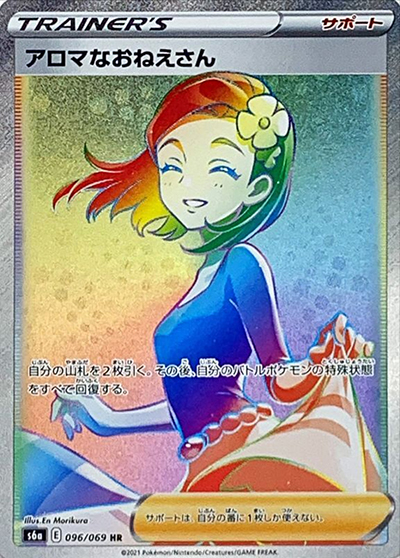 アロマなおねえさん（s6a 096/069 HR / イーブイヒーローズ / ソード&シールド）
