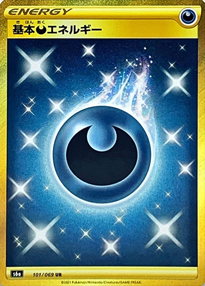 基本悪エネルギー（s6a 101/069 UR / イーブイヒーローズ / ソード&シールド）