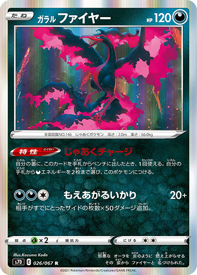 ガラル ファイヤー（s7D 026/067 R / 摩天パーフェクト / ソード&シールド）
