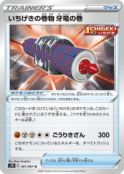 いちげきの巻物 牙竜の巻（s7D 061/067 U / 摩天パーフェクト / ソード&シールド）