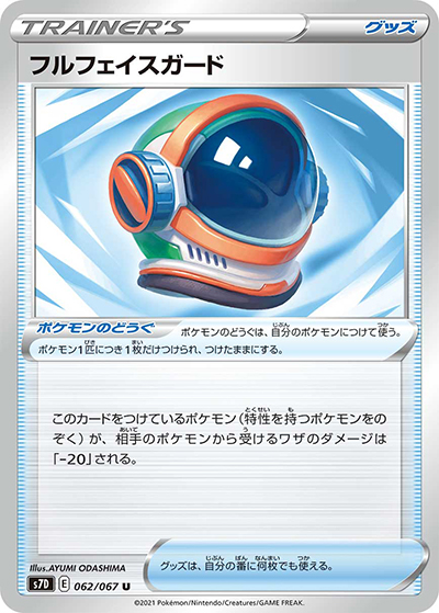 フルフェイスガード（s7D 062/067 U / 摩天パーフェクト / ソード&シールド）