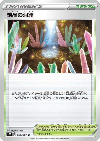 結晶の洞窟（s7D 066/067 U / 摩天パーフェクト / ソード&シールド）