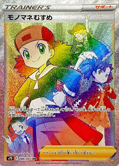 モノマネむすめ（s7D 086/067 HR / 摩天パーフェクト / ソード&シールド）