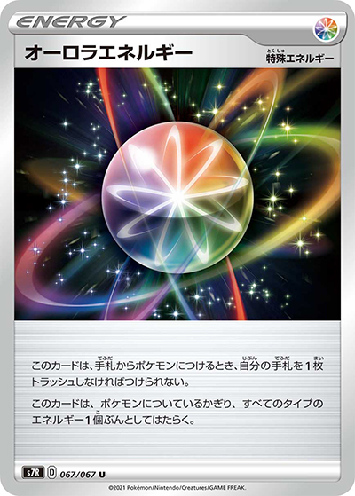 オーロラエネルギー（s7R 067/067 U / 蒼空ストリーム / ソード&シールド）