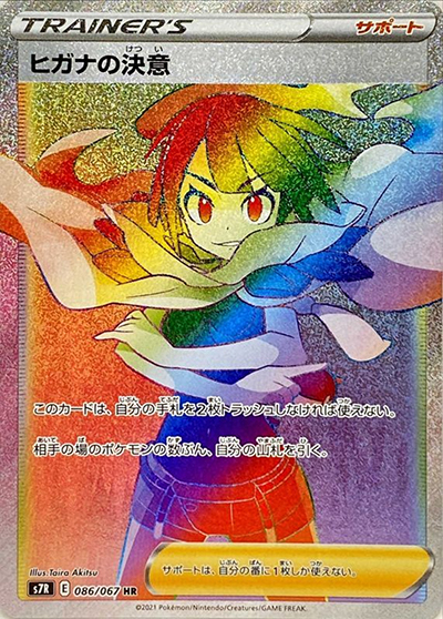 ヒガナの決意（s7R 086/067 HR / 蒼空ストリーム / ソード&シールド）