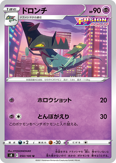 ドロンチ（s8 050/100 U / フュージョンアーツ / ソード&シールド）