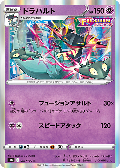 ドラパルト（s8 051/100 R / フュージョンアーツ / ソード&シールド）