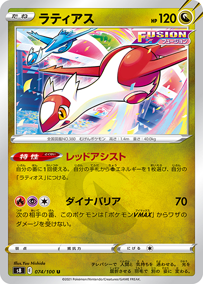 ラティアス（s8 074/100 U / フュージョンアーツ / ソード&シールド）