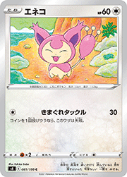 エネコ