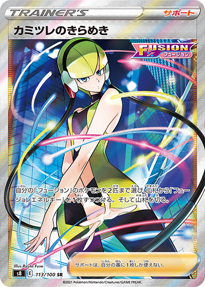 カミツレのきらめき（s8 113/100 SR / フュージョンアーツ / ソード&シールド）